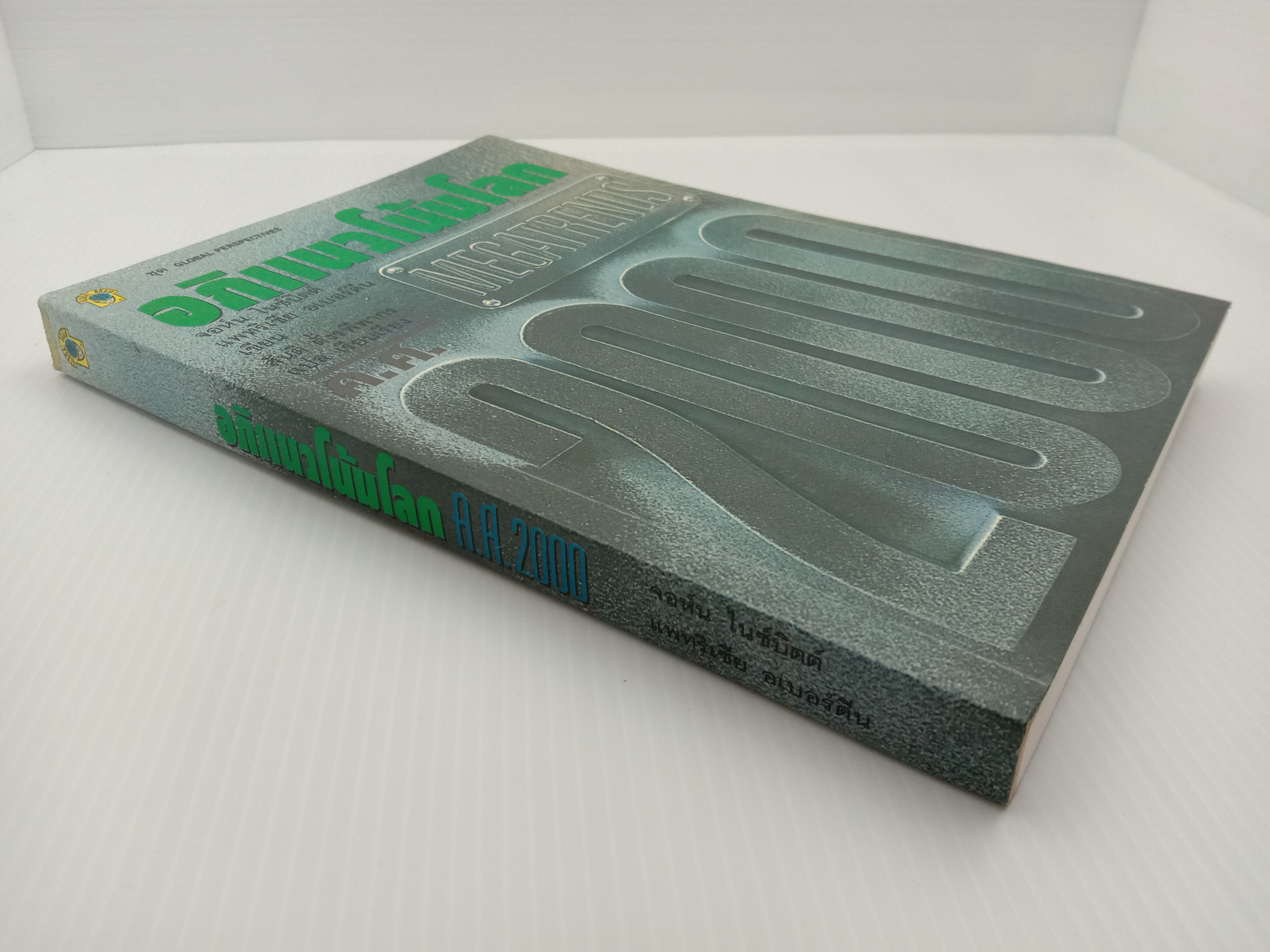 Megatrends 2000 อภิมหาแนวโน้มโลก