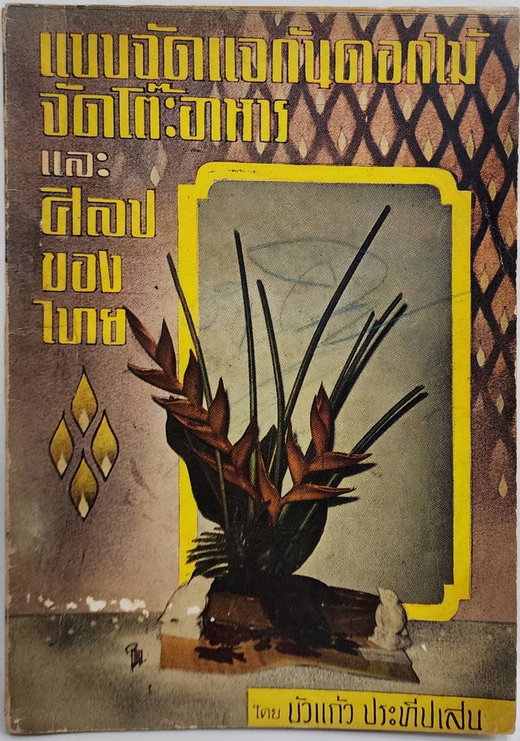 แบบจัดแจกันดอกไม้และดอกไม้ประดับของไทย 2 เล่ม 027484