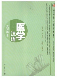 ภาษาจีนด้านการเเพทย์ （3） 医学汉语 (实习篇) พร้อม CD