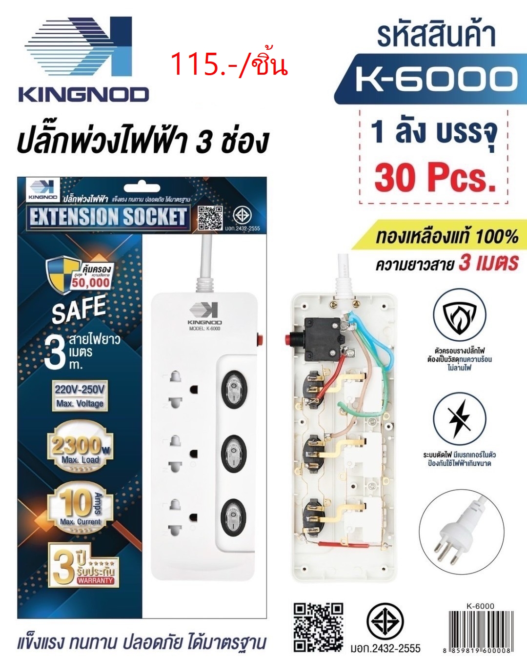 ปลั๊กพ่วงไฟฟ้า 3เมตร K-6000 (ราคาต่อชิ้น)
