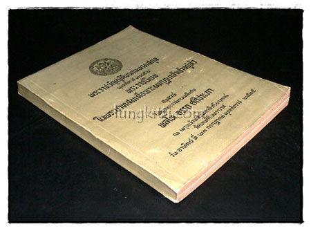 อนุสรณ์ในงานพระราชทานเพลิงศพ พลโท อรรถ ศศิประภา 017912