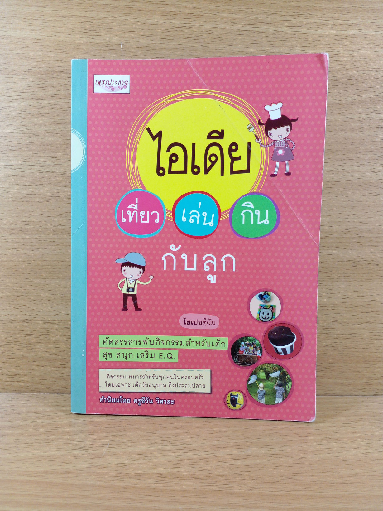 ไอเดีย เที่ยว เล่น กิน กับลูก
