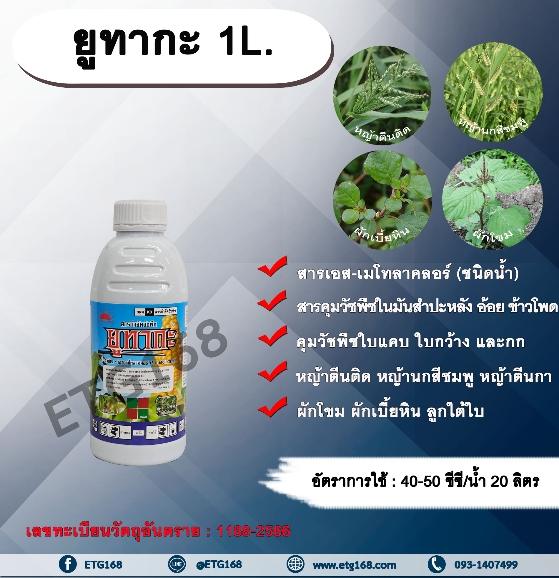 ยูทากะ 1L. เอส-เมโทลาคลอร์ สารคุมวัชพืช สารกำจัดวัชพืช คุมหญ้า ใบแคบ ใบกว้างและกก ในมันสำปะหลัง อ้อย ข้าวโพด สารคุมวัชพืช สารคุมหญ้า