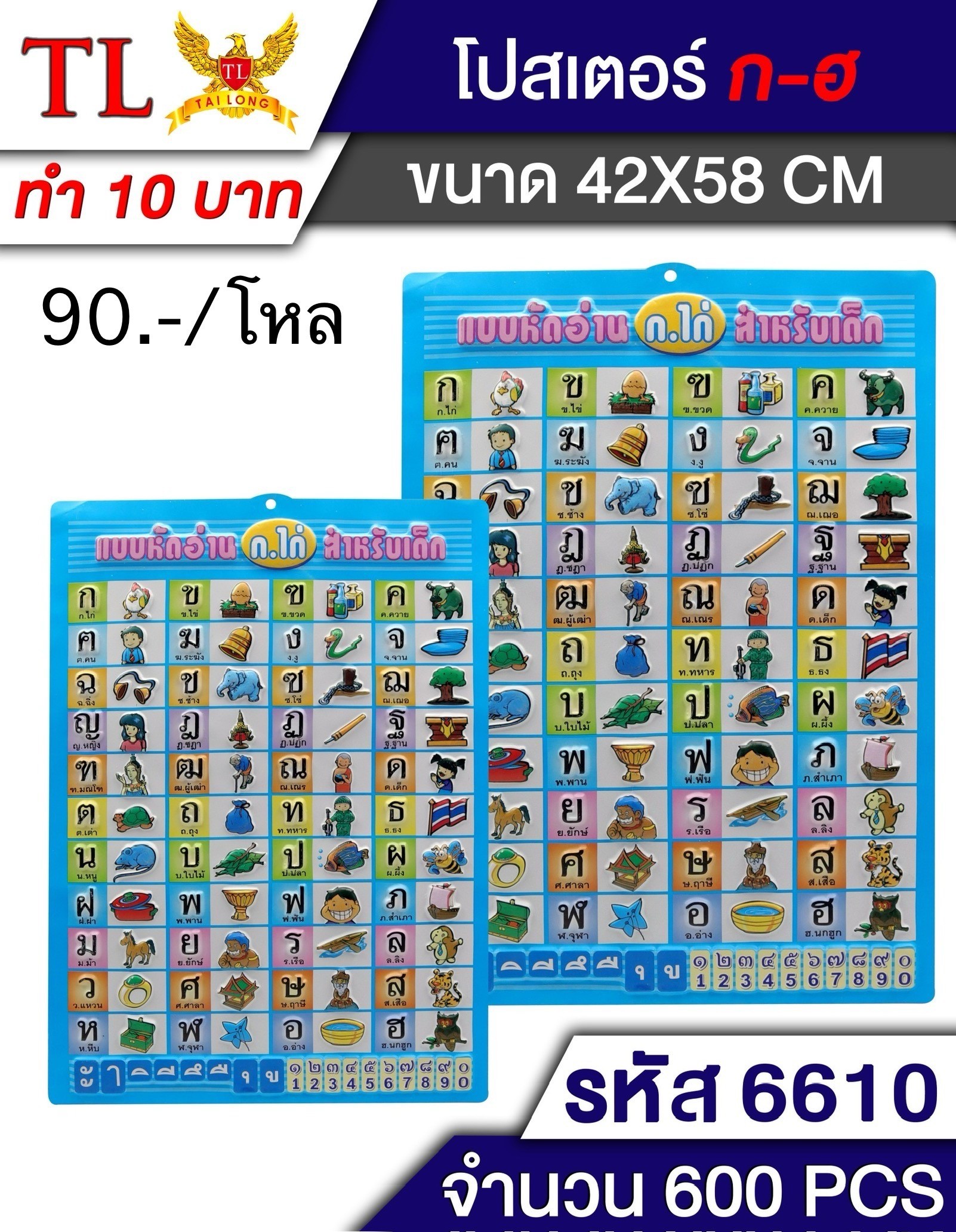 ป้ายอักษร ก-ฮ 6610(ราคาต่อโหล)