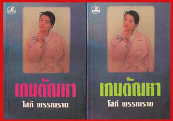เกมตัณหา / โสภี พรรณราย (2 เล่มจบ) 005548