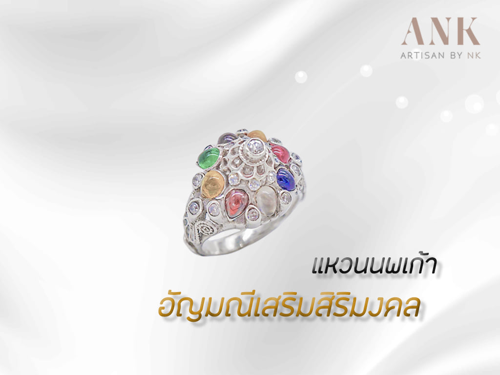 แหวนนพเก้า ตัวเรือนเงินแท้ มาตรฐานสากล 92.5% ประดับด้วยพลอยแท้ 9 ชนิด เจียรแบบหลังเบี้ย เสริมสร้างความสิริมงคล