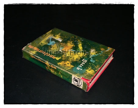 ทองประกายแสด (เล่ม 2) / สุวรรณี 017422