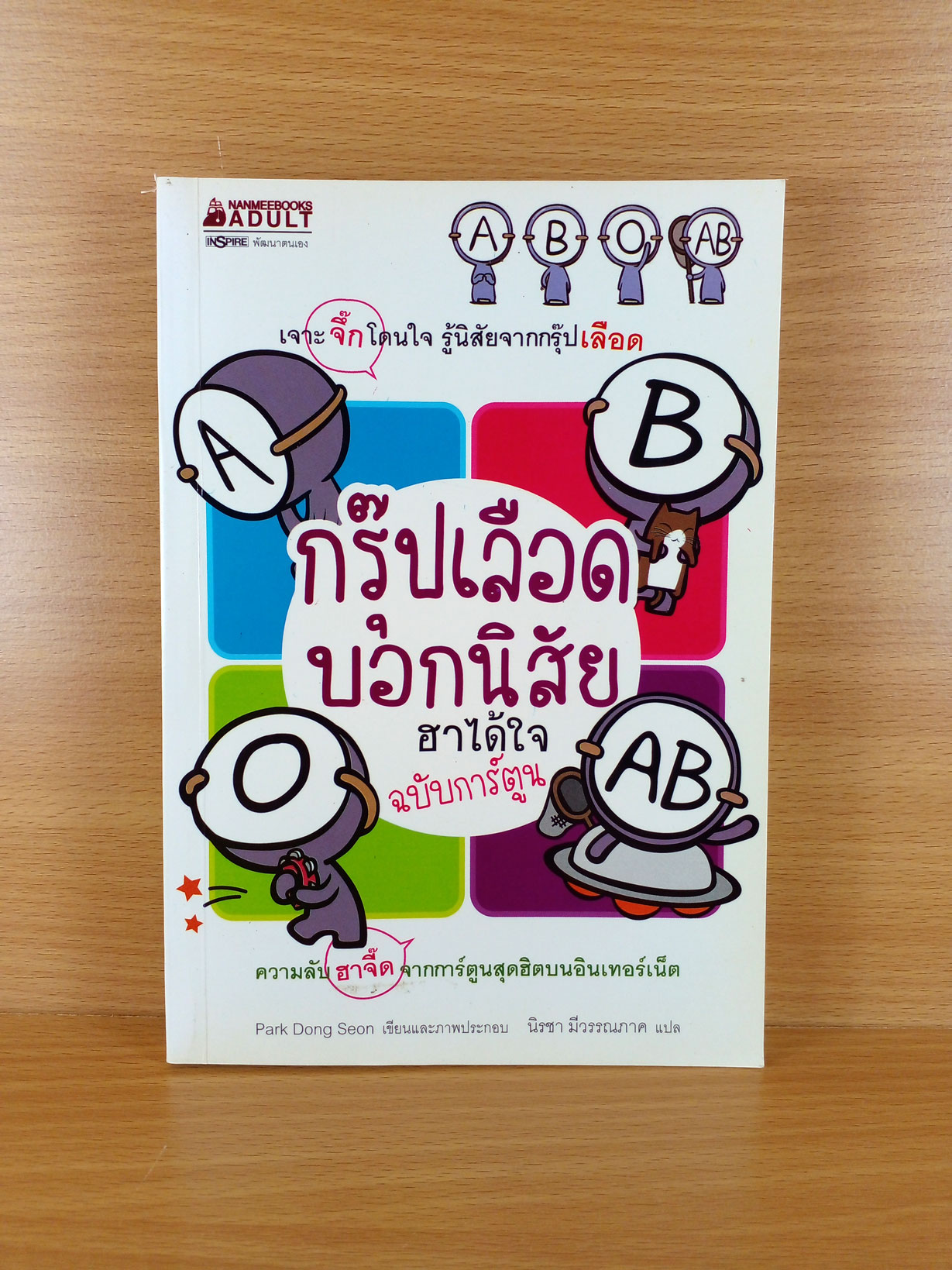 กรุ๊ปเลือดบอกนิสัย ฮาได้ใจฉบับการ์ตูน