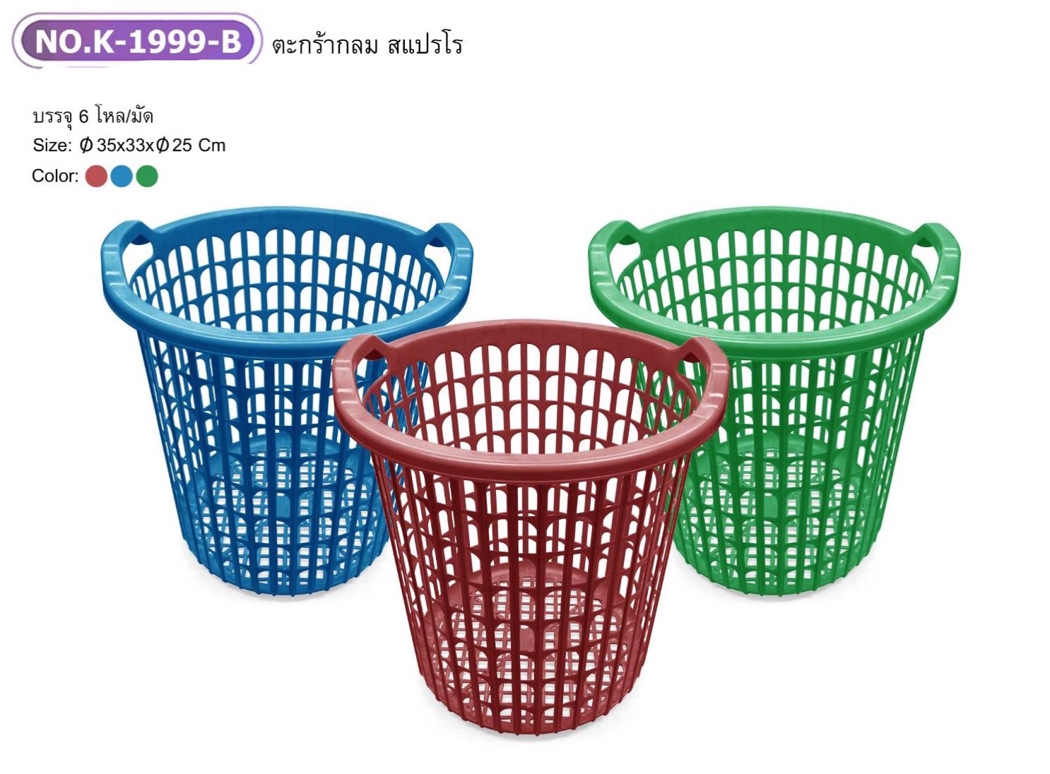 ตะกร้าสแปรโรสัีB K1999-B (ราคาต่อโหล)