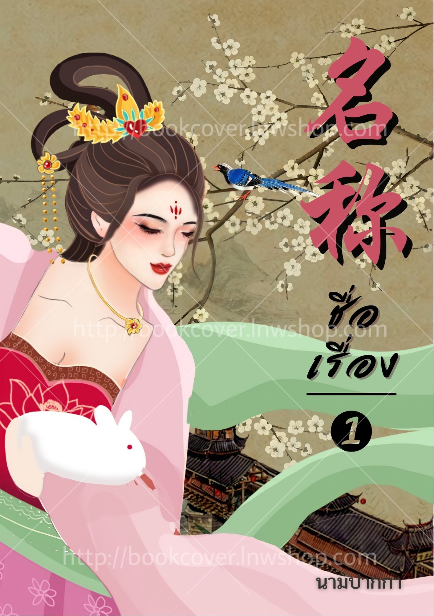 ปกนิยายจีนโบราณ แนวภาพวาดสาวงาม