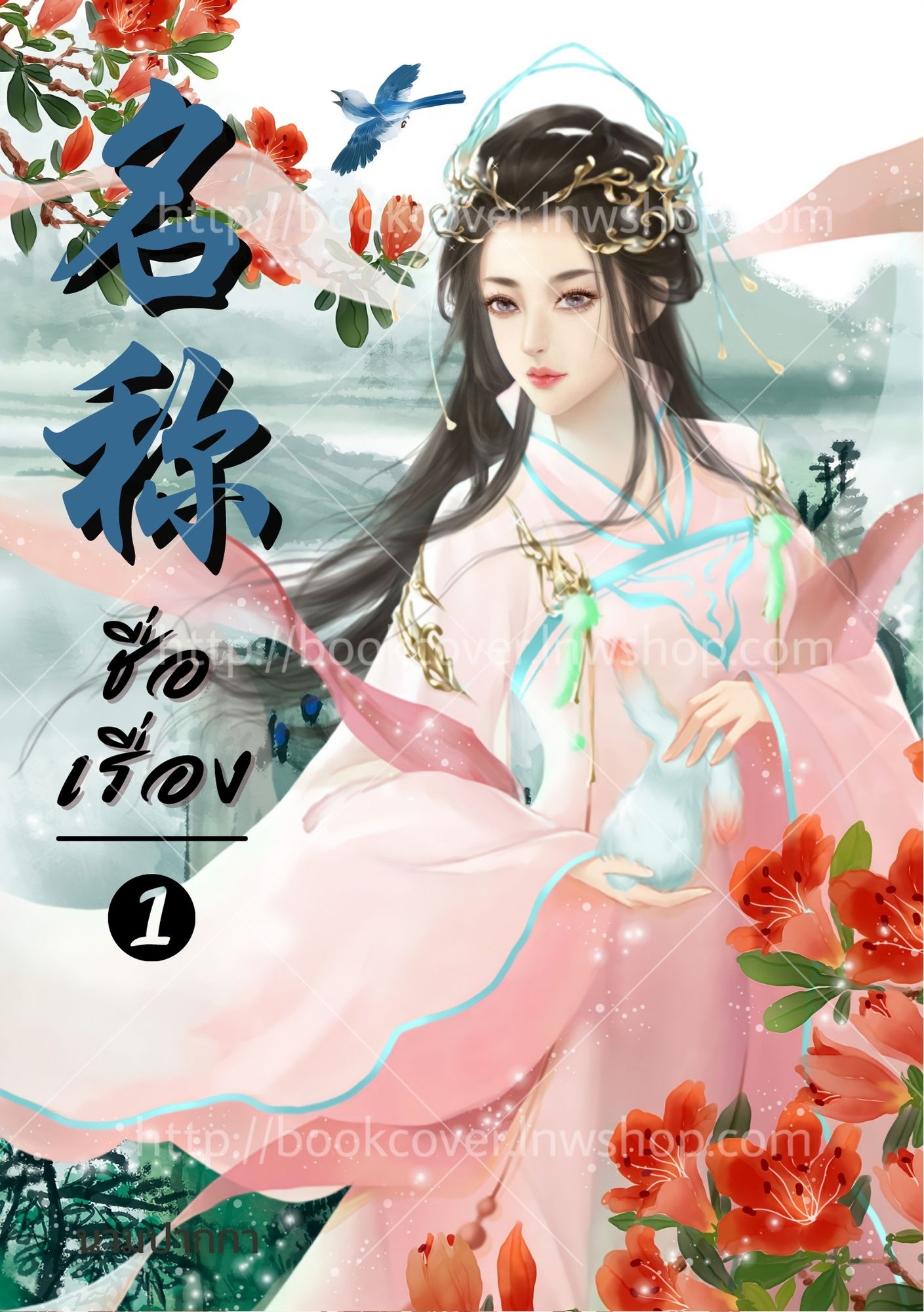 ปกนิยายจีนโบราณ แนวภาพวาดสาวงาม