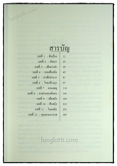 สมิงไพร : โลกลี้ลับในป่าดึกดำบรรพ์ / ชาลี เอี่ยมกระสินธุ์ 019577 (1)