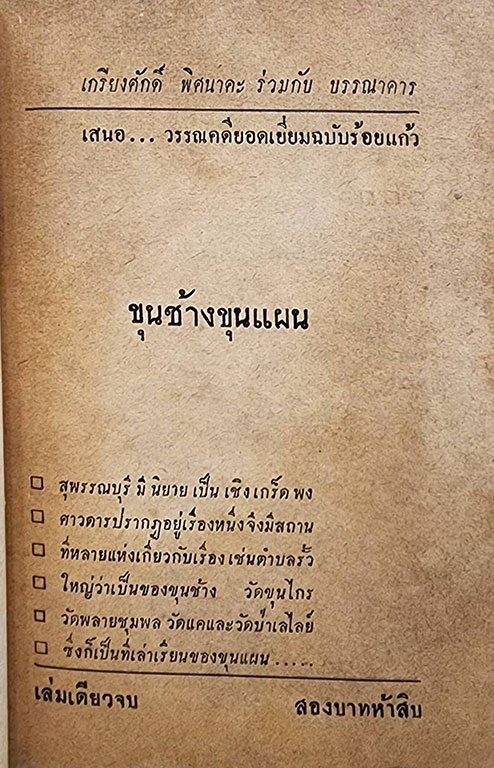ขุนช้าง ขุนแผน (เล่มเดียวจบ) / เกรียงศักดิ์ SKU-09851 2