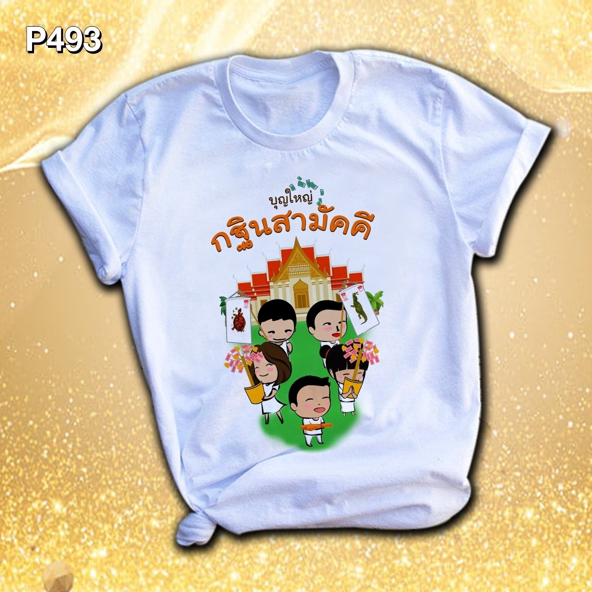 เสื้อยืด กฐิน