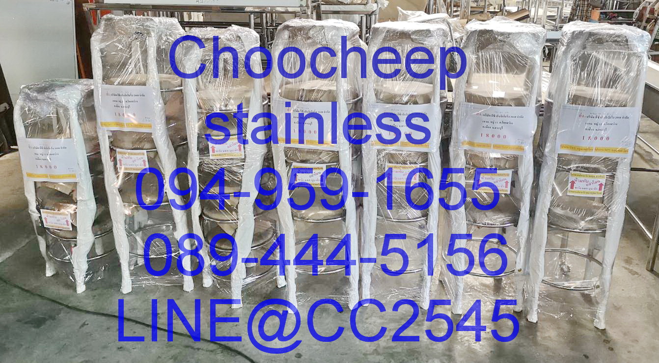 เก้าอี้กลมสเตนเลส เกรด 304