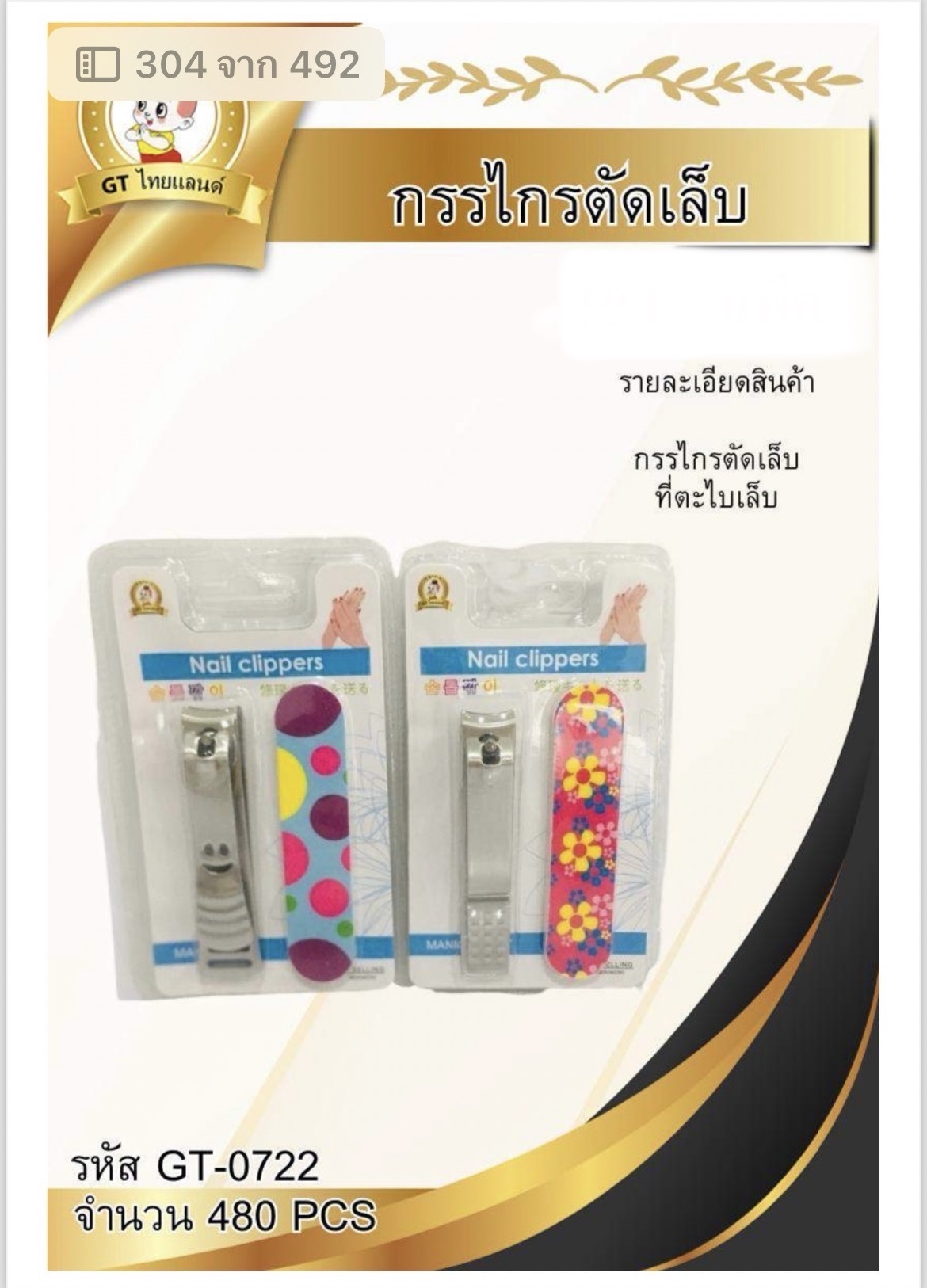 กรรไกรตัดเล็บ+ตะไบเล็บ GT-0722(ราคาต่อโหล)