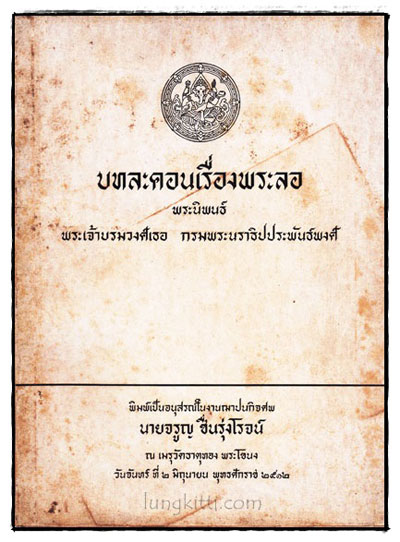 บทละคลเรื่องพระลอ พระนิพนธ์ พระเจ้าบรมวงศ์เอ กรมพระนราธิปประพันธ์พงศ์ 022579
