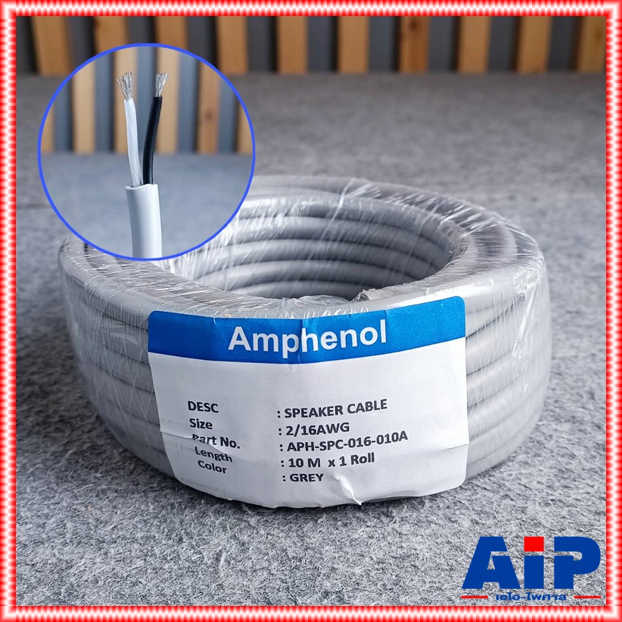 ตัดแบ่ง10เมตร AMPHENOL APH-SPC-016 16AWG 2x1.5mm สายลำโพง 10เมตร สายลำโพง สายต่อลำโพง สายไฟต่อลำโพง เอไอ-ไพศาล