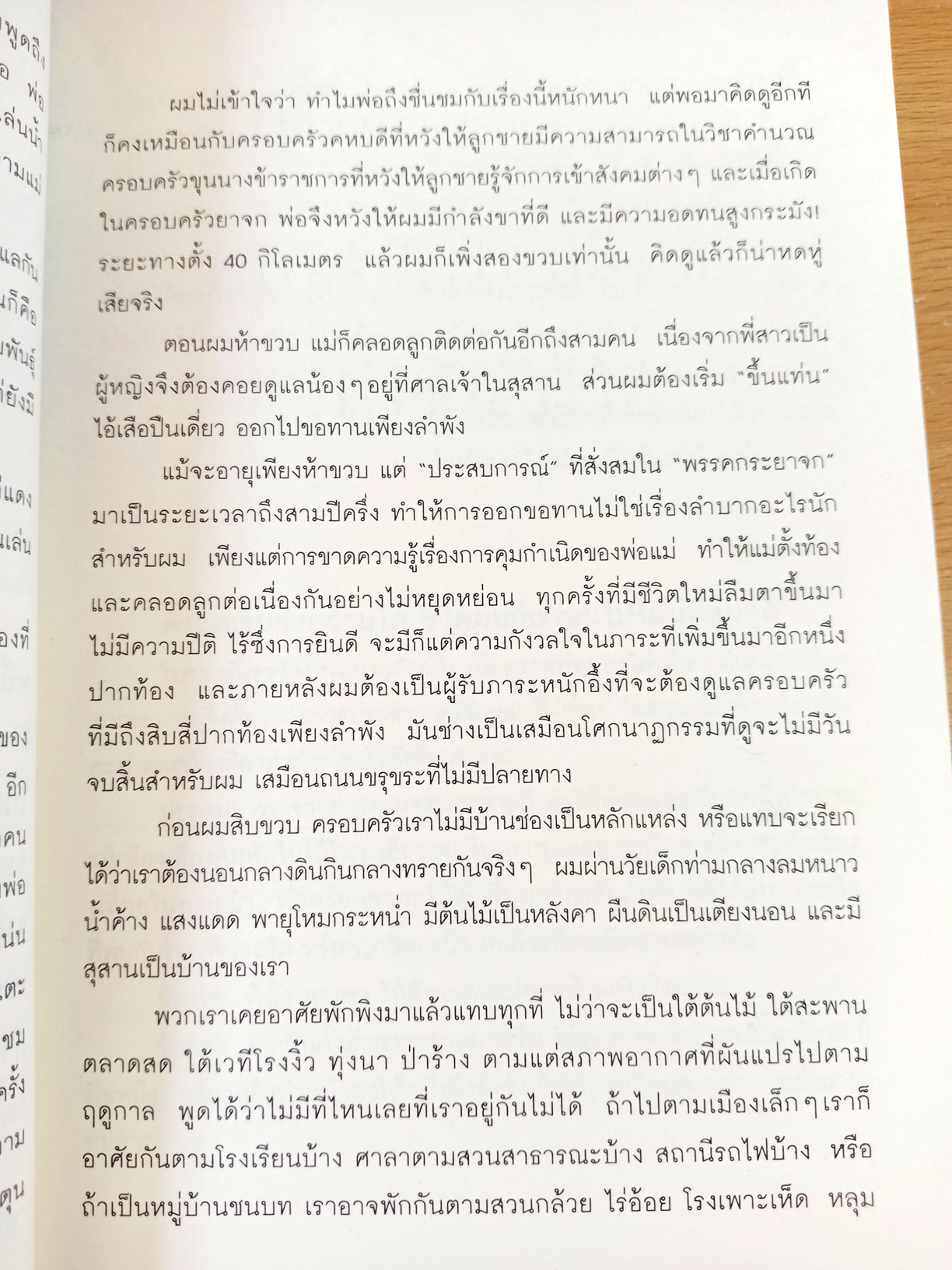 ไล่ตงจิ้น ลูกขอทาน ผู้ไม่ยอมแพ้ต่อชะตาชีวิต