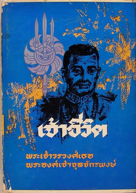เจ้าชีวิต / พระองค์เจ้าจุลจักรพงษ์ 000017