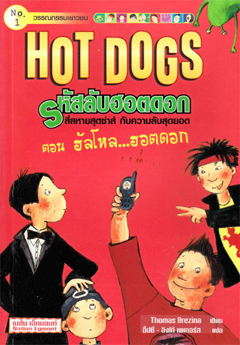 Hot Dogs รหัสลับฮอตดอก ตอน ฮัลโหล...ฮอตดอก / Thomas Brezina 002469