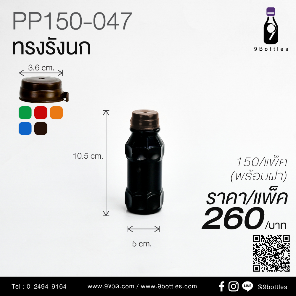 ขวดพลาสติก PP150-047 ทรงรังนก