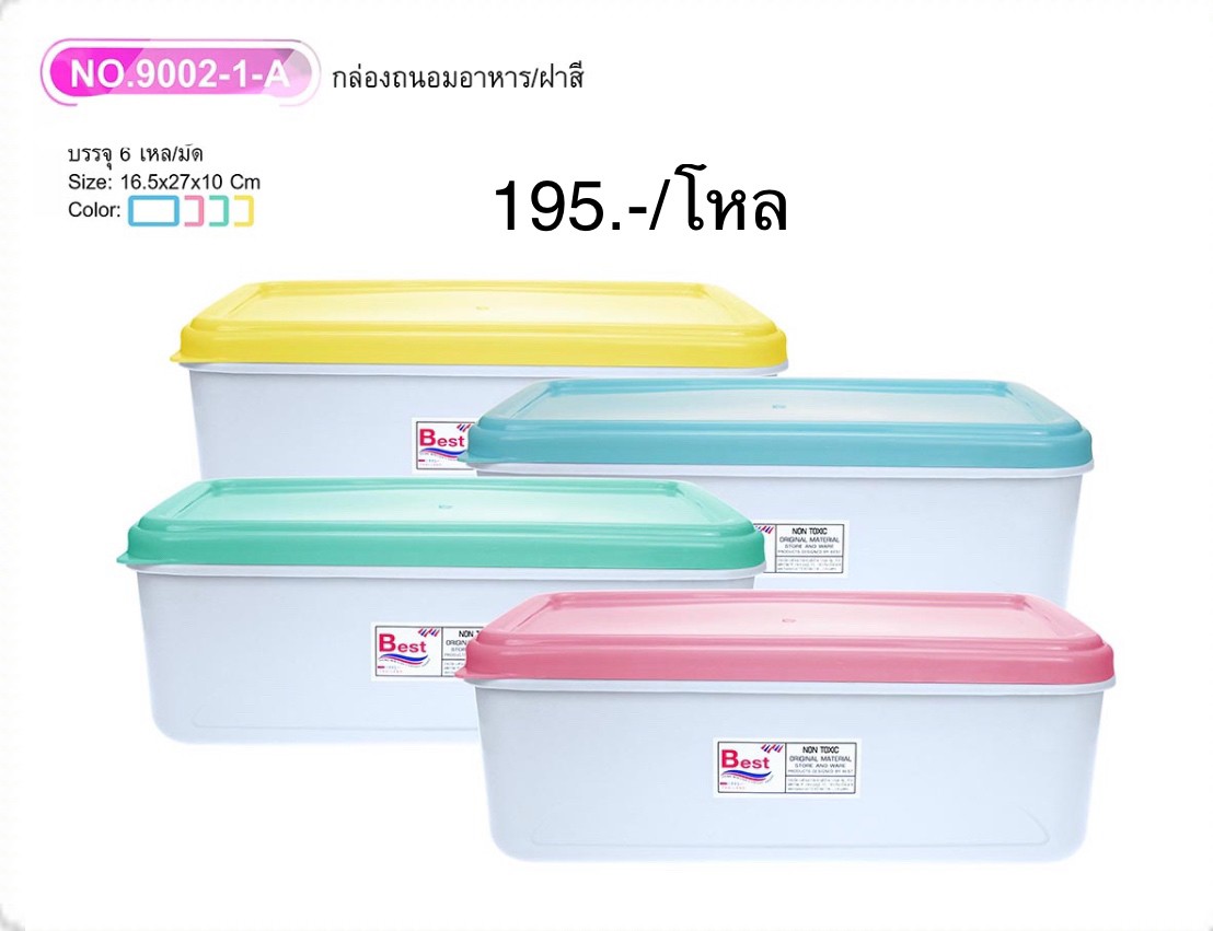 กล่องถนอมอาหาร/ฝาสี NO.9002-1-A (ราคาต่อโหล)