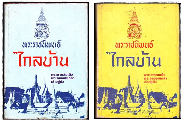 พระราชนิพนธ์เรื่อง ไกลบ้าน (เล่ม 1-2) 027171