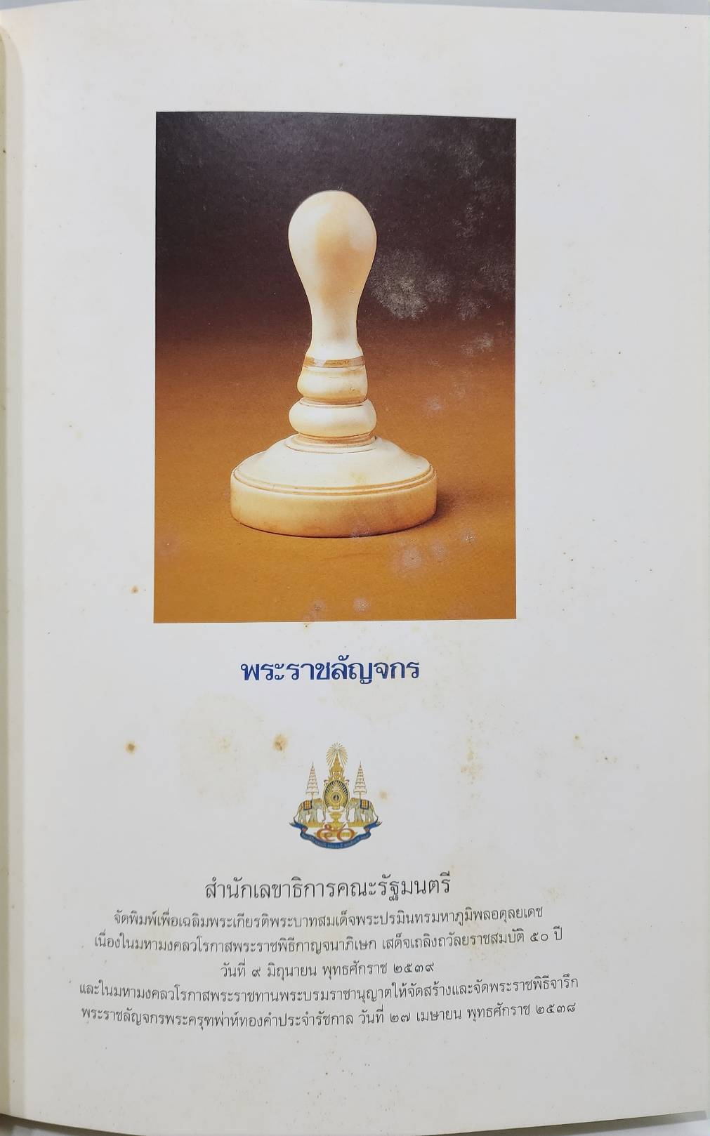 พระราชลัญจกร 027488