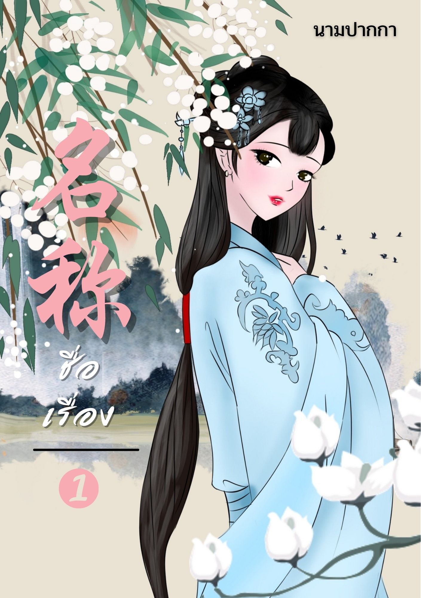 ปกนิยายจีนโบราณ แนวภาพวาด, สาวงาม