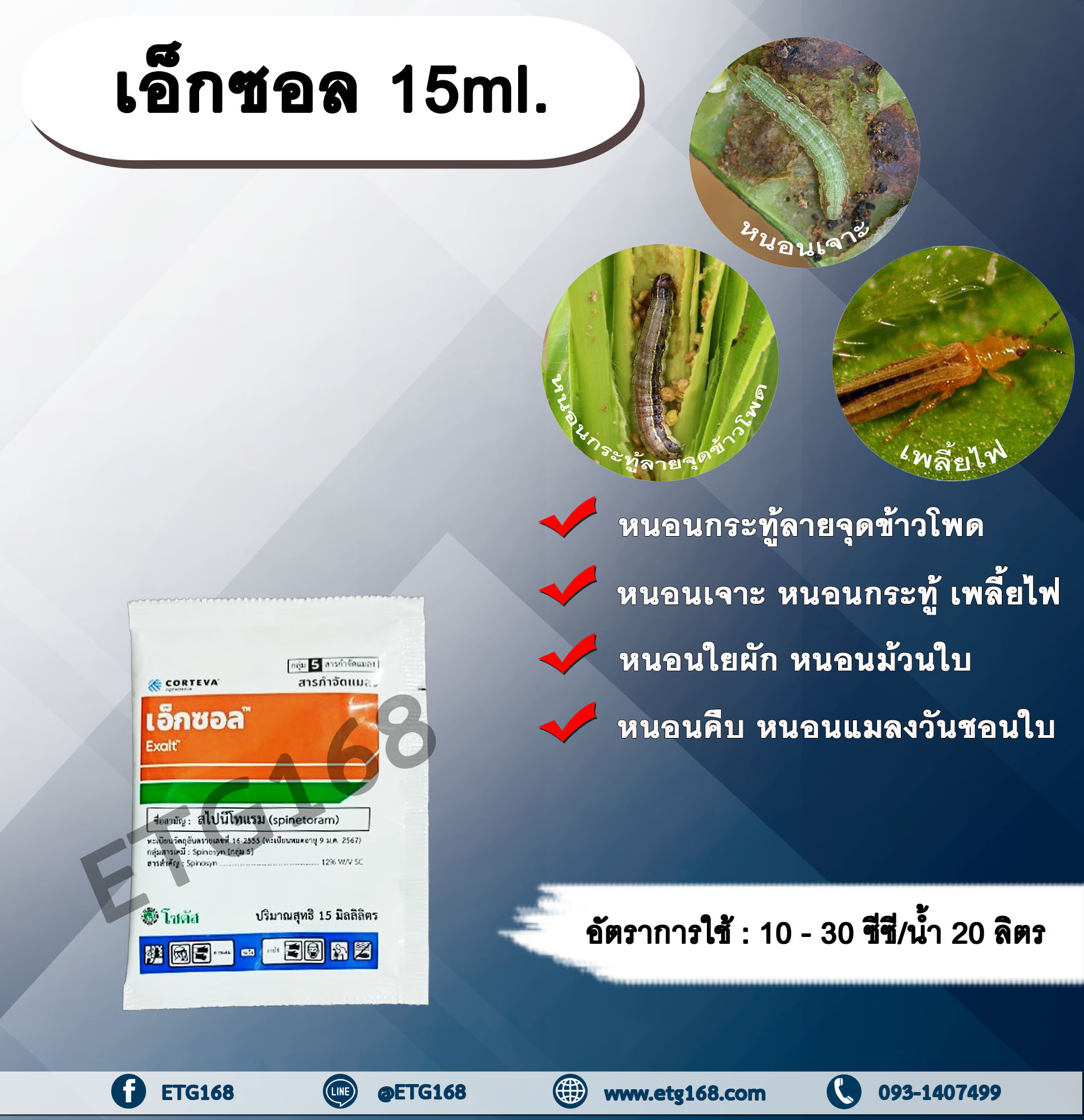 เอ็กซอล 15ml. สไปนีโทแรม สารกำจัดแมลง กำจัดเพลี้ยไฟ กำจัดหนอน หนอนกระทู้ลายจุดข้าวโพด