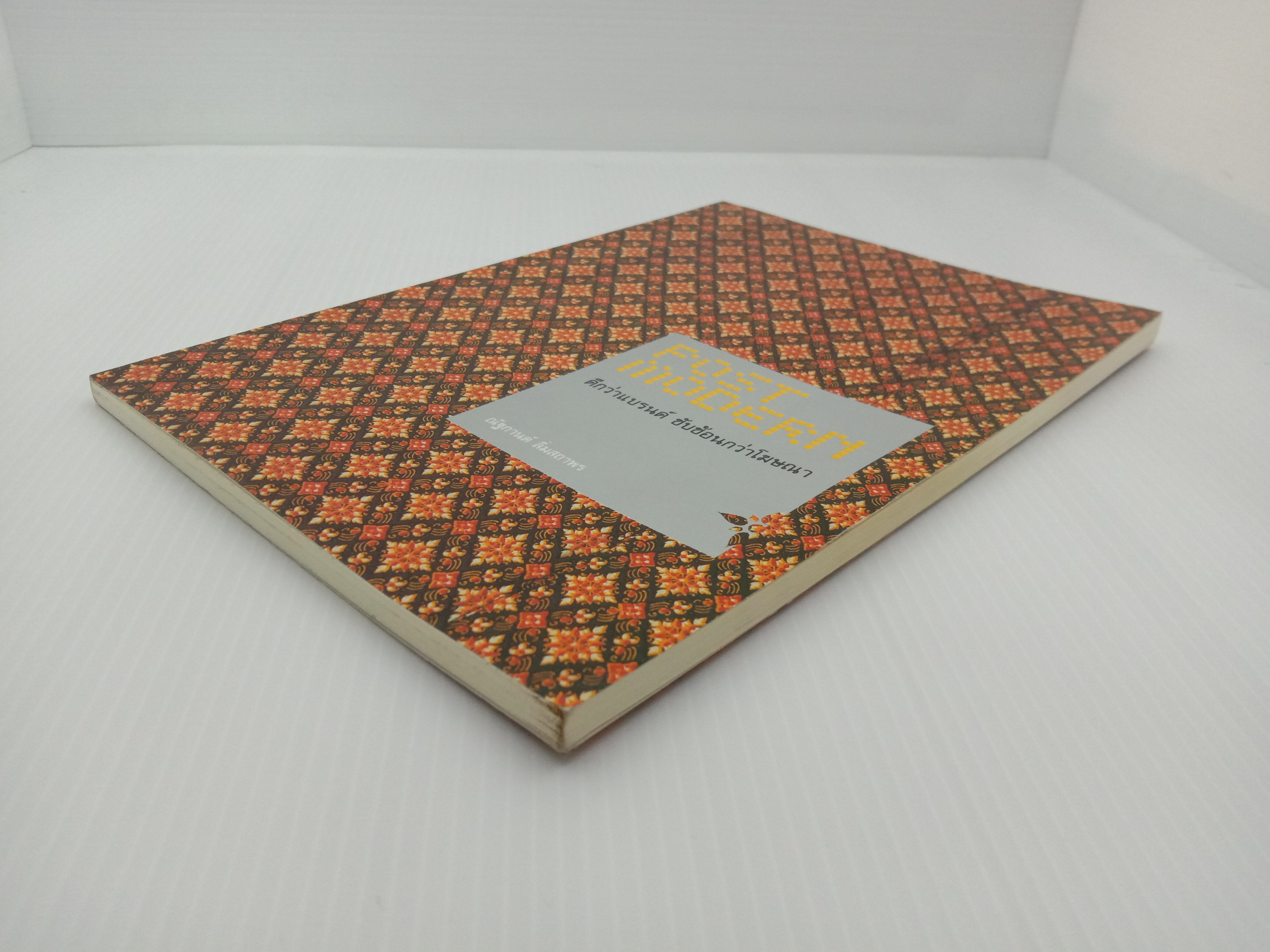 Post Modern ดีกว่าแบรนด์ ซับซ้อนกว่าโฆษณา