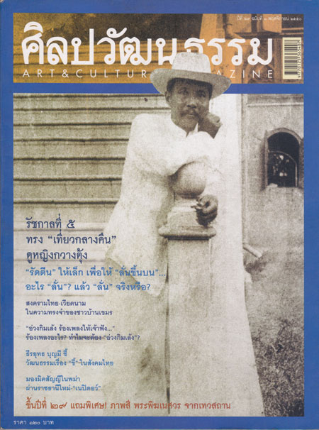 ศิลปวัฒนธรรม ปีที่ 29 ฉบับที่ 1 พฤศจิกายน 2550 / รัชกาลที่ 5 ทรง “เที่ยวกลางคืน” 000064