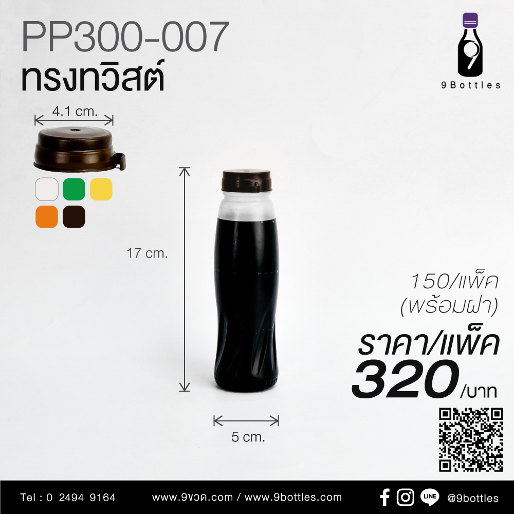 ขวดพลาสติก PP300-007 ทรงทวิตส์