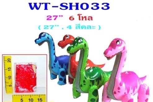 SH033 ของเล่นไดโนเสาร์คอยาวเป่าลม ตัวละ (เป่าลมเองนะคะ)