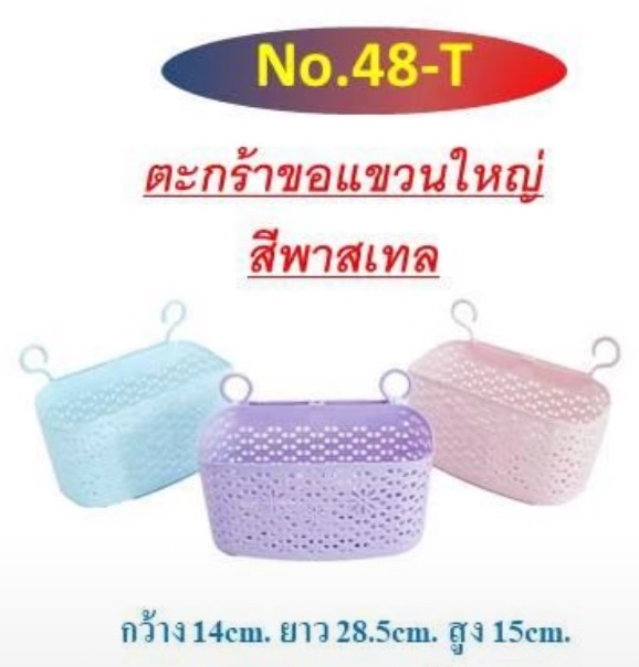 ตะกร้าขอแขวนใหญ่เบอร์ 48คละสี (ราคาต่อโหล)