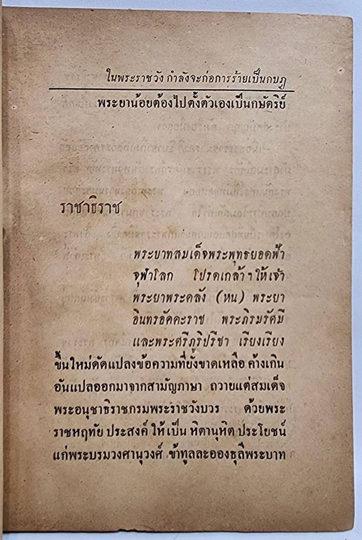 ราชาธิราช (เล่มเดียวจบ) / เกรียงศักดิ์ SKU-09858 2