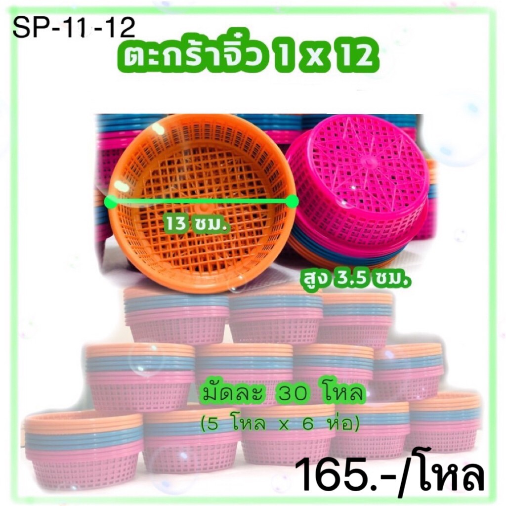 ตะกร้าจิ๋วตราหนู 1*12ชิ้น SP11-12 (ราคาต่อโหล)