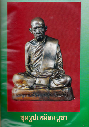 หนังสือประวัติและภาพวัตถุมงคล อมตะพระเครื่องเมืองระยอง หลวงปู่ทิม วัดละหารไร่* 011374 (1)
