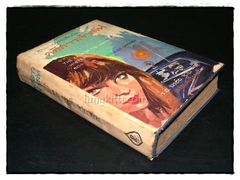 คดีสาวเจ้าเล่ห์ (The case of the Hesilant Hostess) 016654