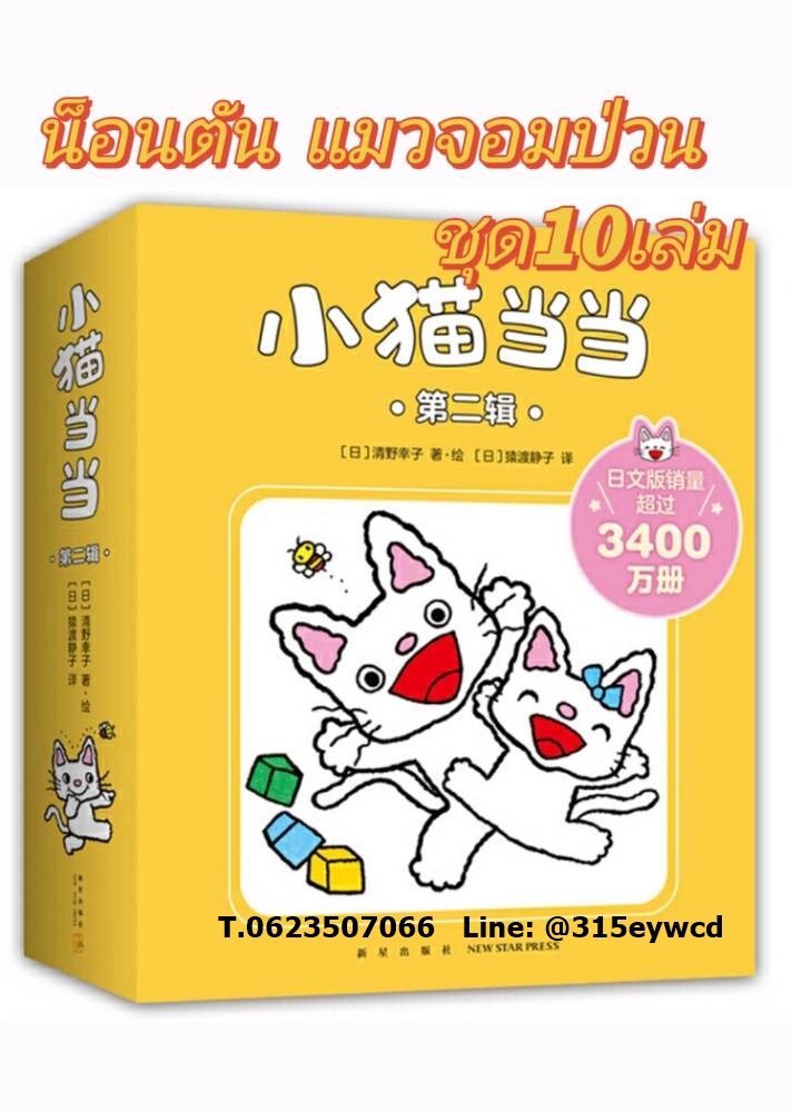 น็อนตัน แมวจอมป่วน ชุด 2 (จำนวน10เล่ม)