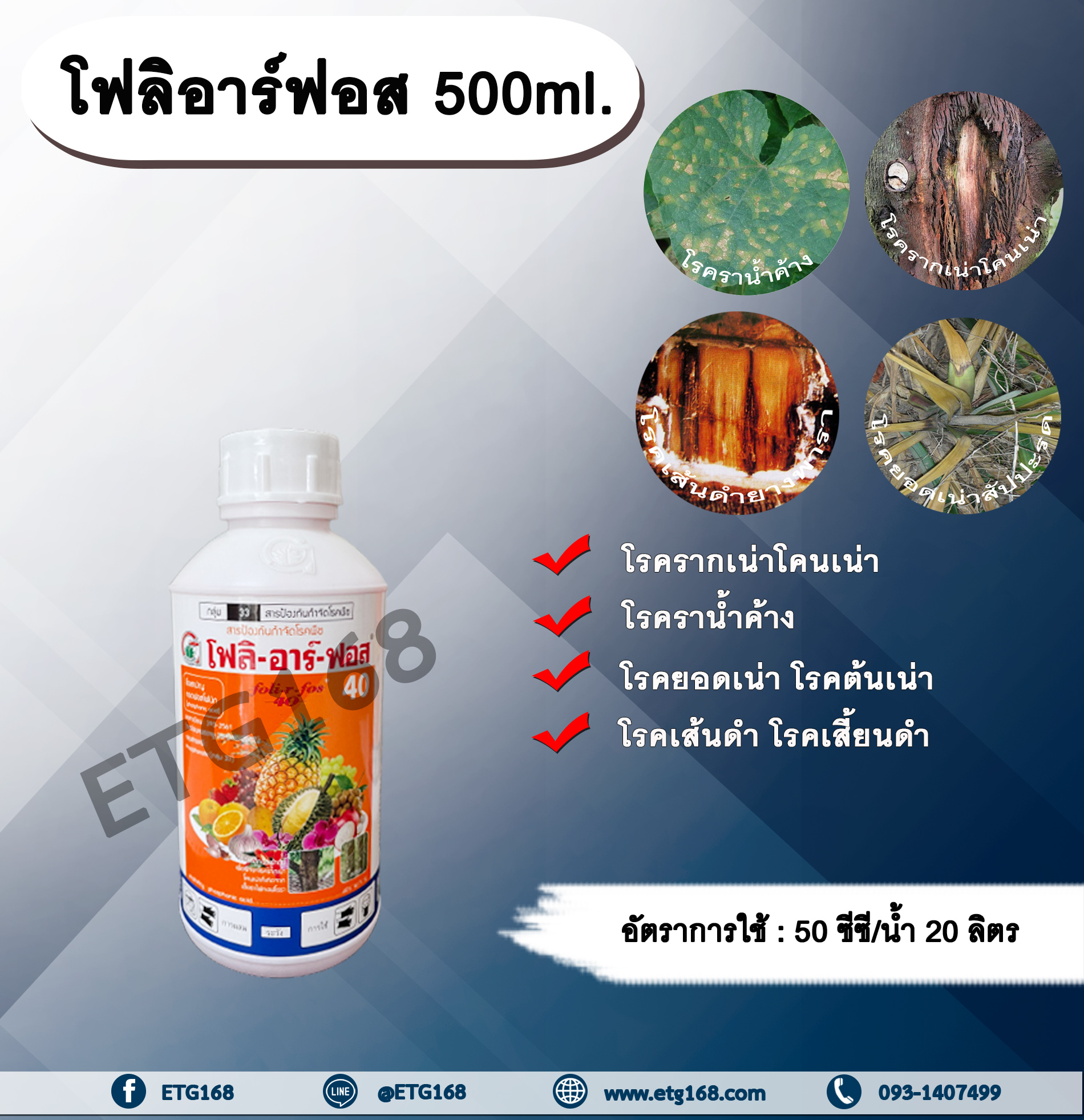 โฟลิอาร์ฟอส 500ml. กรดฟอสโฟนิก สารกำจัดเชื้อรา โรครากเน่าโคนเน่า โรคราน้ำค้าง โรคยอดเน่า โรคต้นเน่า โรคเส้นดำ โรคเสี้ยนดำ โรคพืช