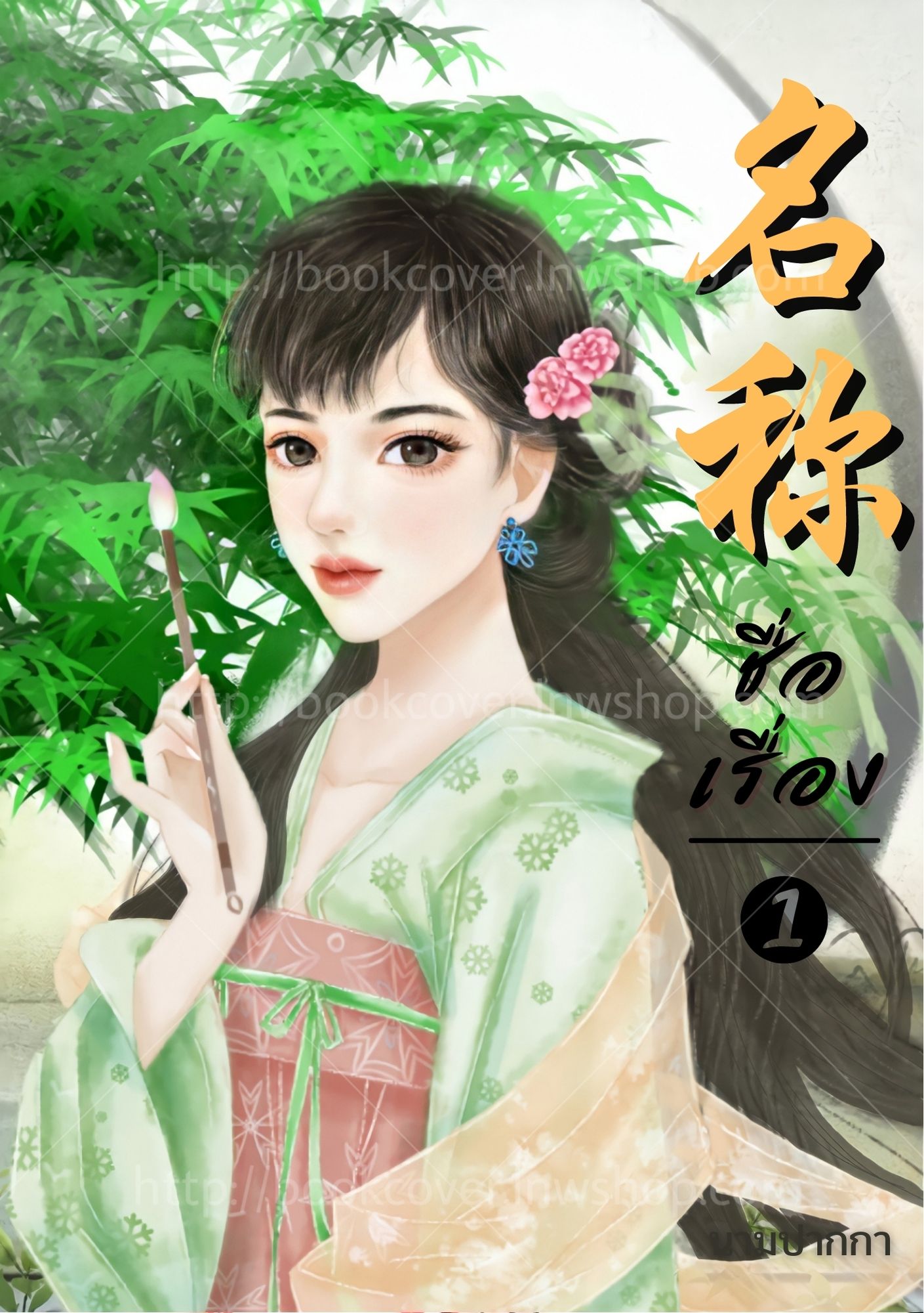 ปกนิยายจีนโบราณ แนวภาพวาดสาวงาม