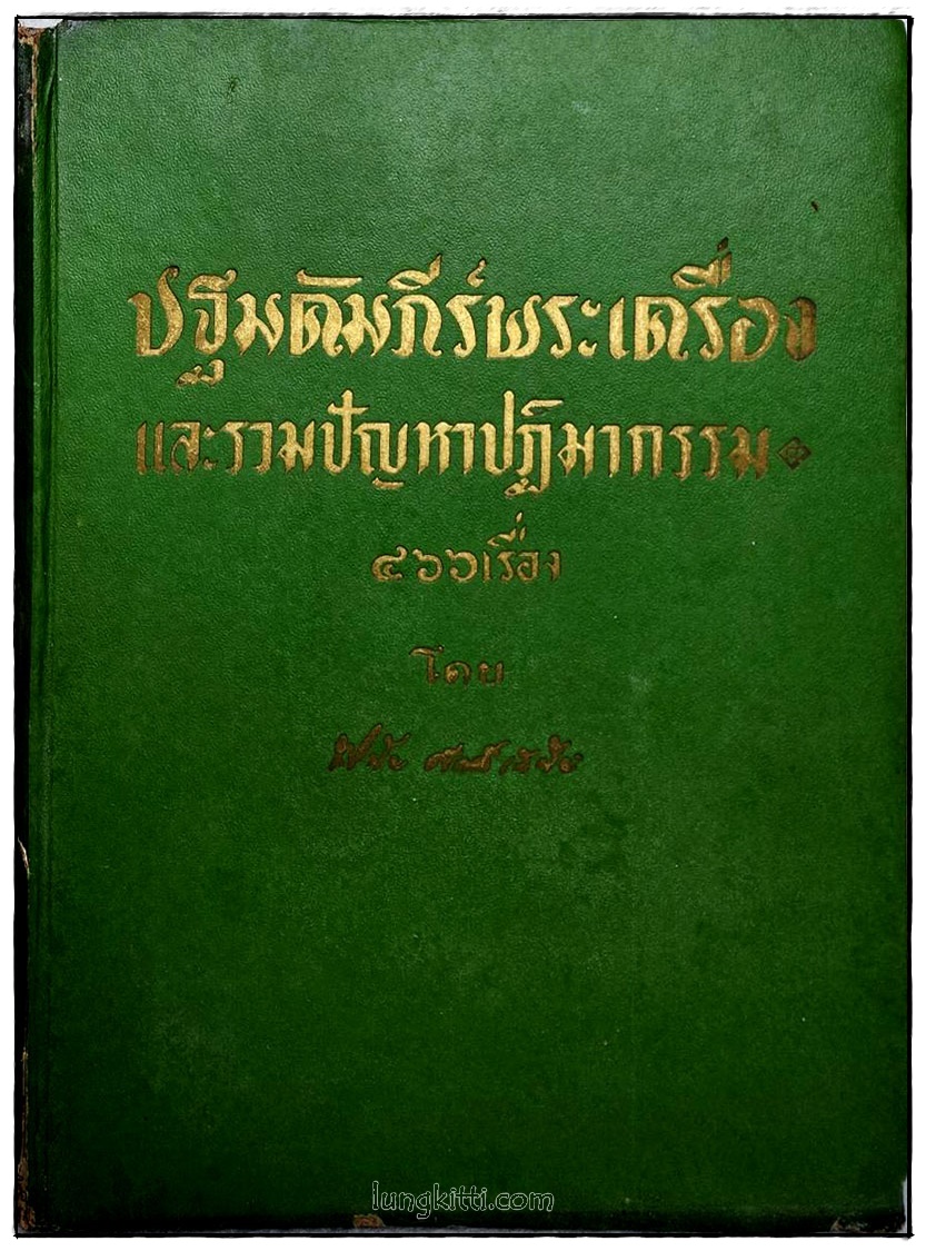 ปฐมคัมภีร์พระเครื่องและรวมปัญหาปฏิมากรรม ๔๖๖ เรื่อง โดย พินัย ศักดิ์เสนีย์ SKU-10058 2 1