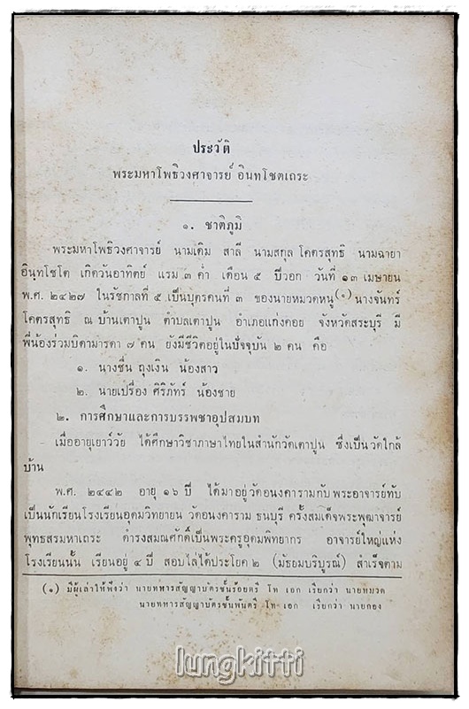 อนุสรณ์ พระมหาโพธิวงศาจารย์ อินทโชตเถระ SKU-09818 2