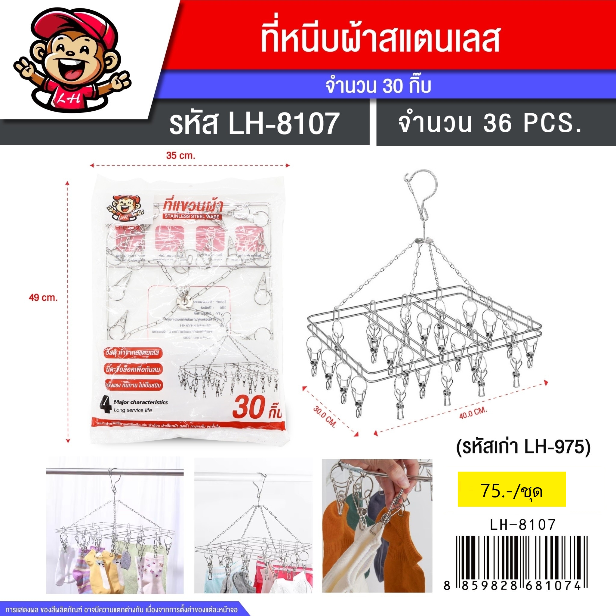 ราวตากผ้าเหลี่ยม30กิีฟ 975 (8107) (ราคาต่อชิ้น/3ชิ้นขึ้นไป)