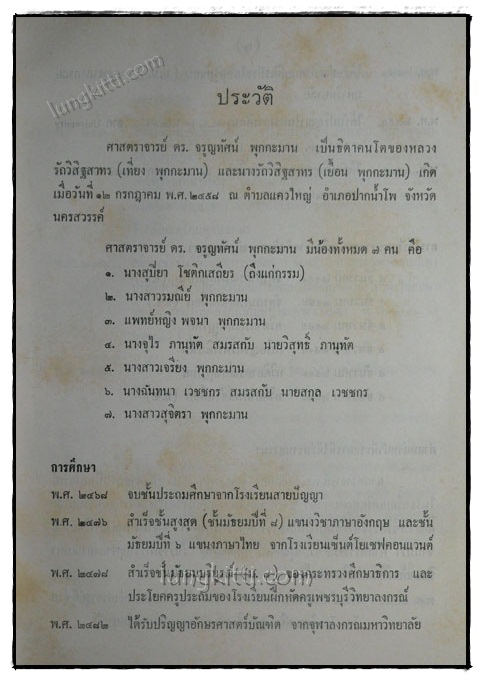 อนุสรณ์งานพระราชทานเพลิงศพ ศาสตราจารย์ ดร. จรูญทัศน์ พุกกะมาน 019074 (1)