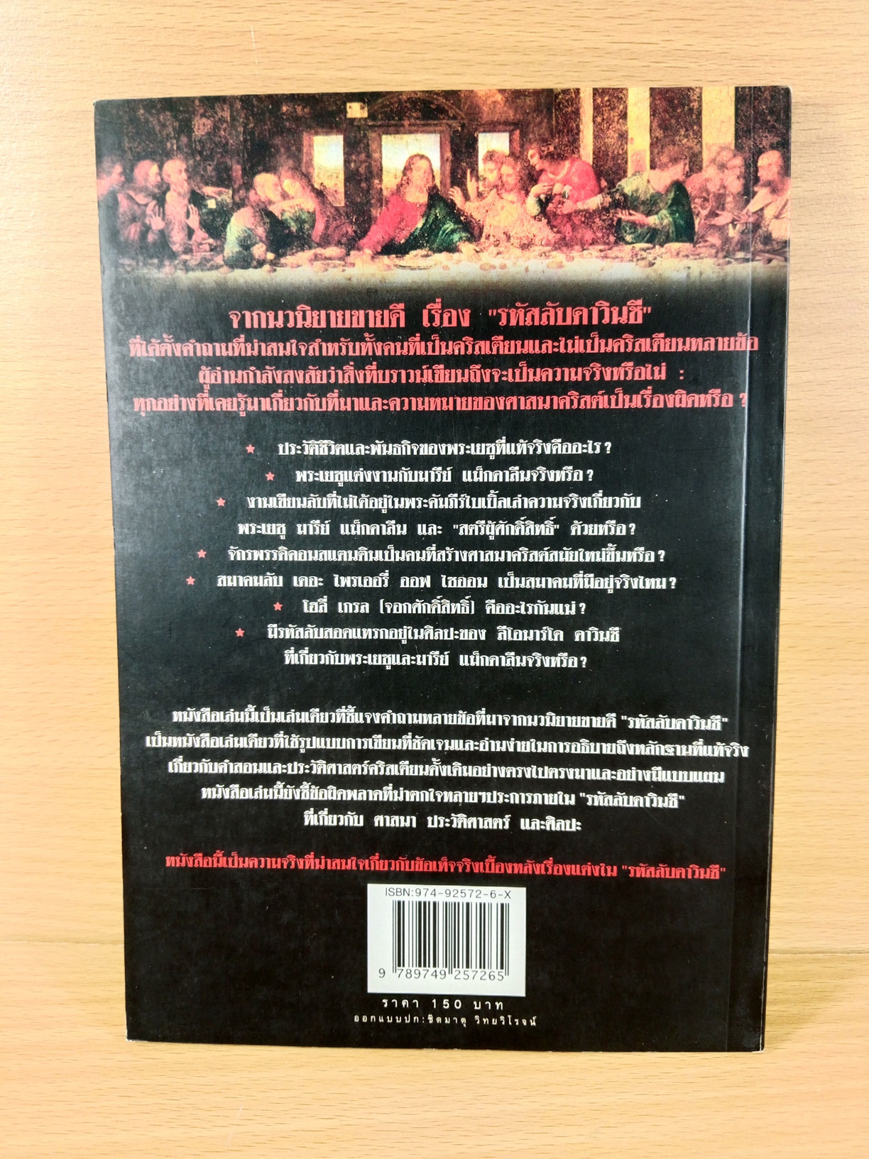 ถอดรหัสลับ ดาวินชี ความจริงเบื้องหลังนิยาย