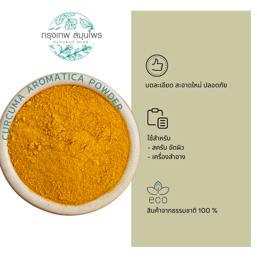 ผงว่านนางคำ ขนาด 1 กิโลกรัม ( Curcuma Aromatica Powder ) ว่านนางคำผง