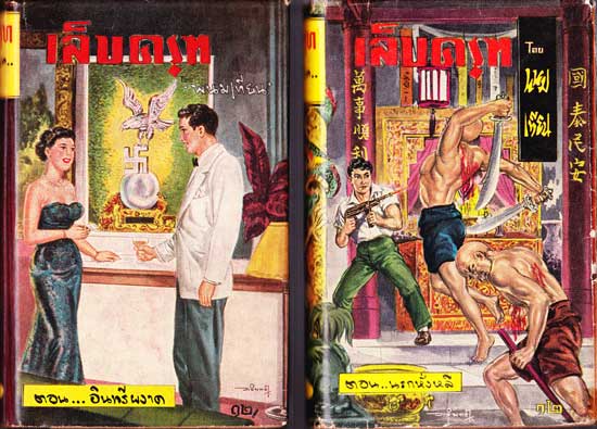 เล็บครุฑ (ชุด 14 เล่มจบ)/พนมเทียน 002201